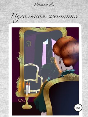 cover image of Идеальная женщина